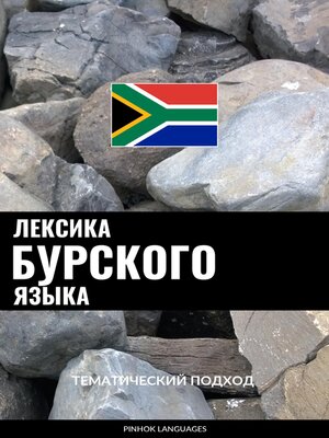 cover image of Лексика бурского языка